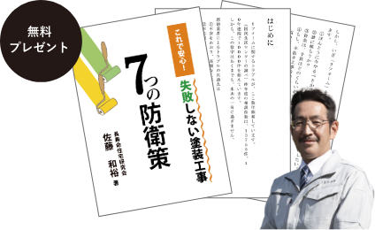 失敗しない塗装工事7つの防衛策無料プレゼント！