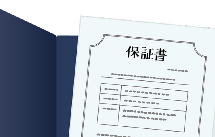 保証書