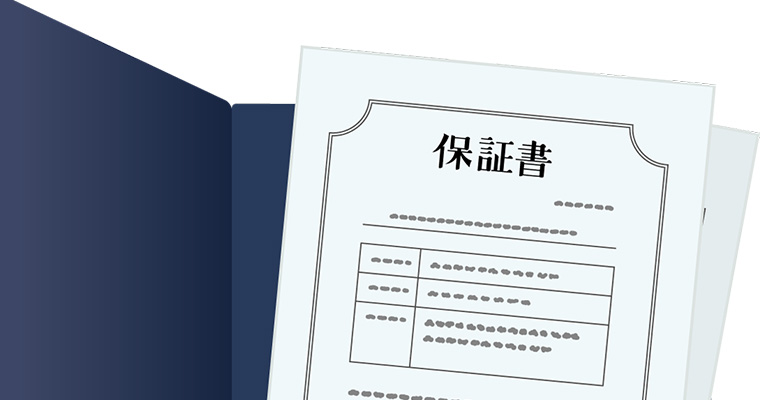 保証書のイメージ