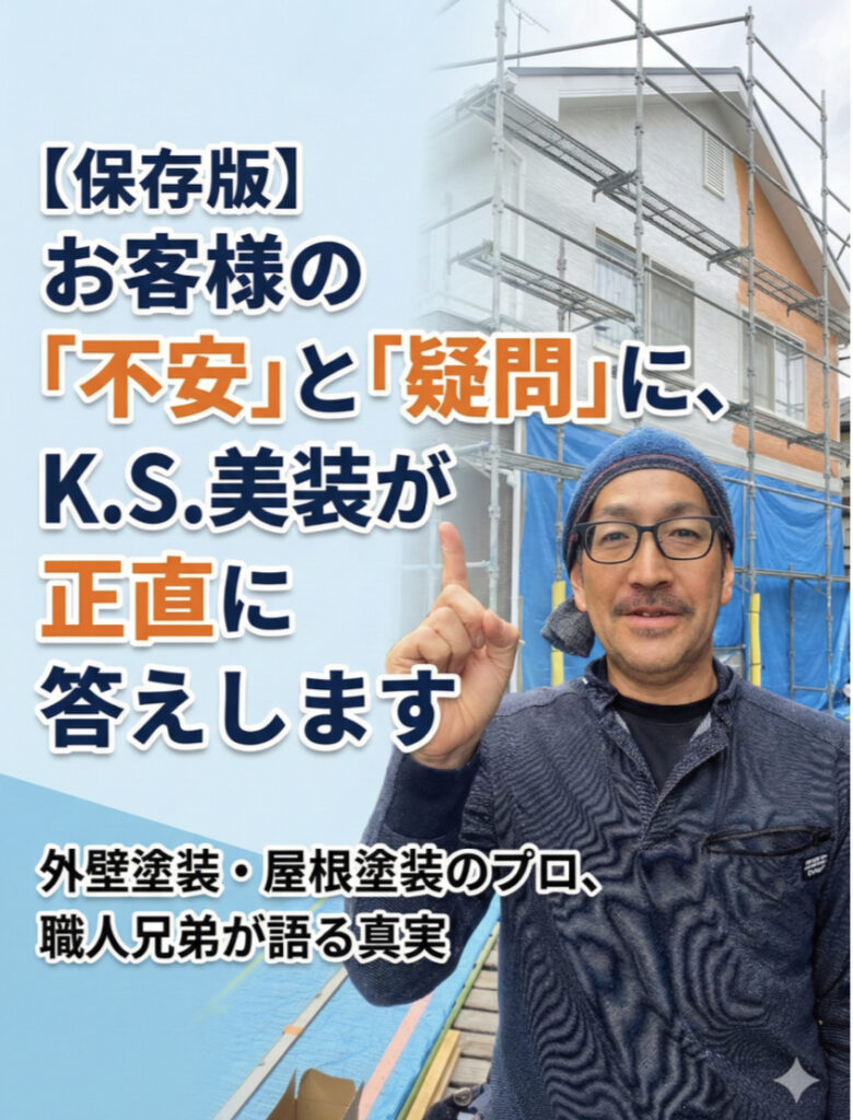 K.S美装が語る外壁塗装・屋根塗装の真実　　　　　　　　　　　