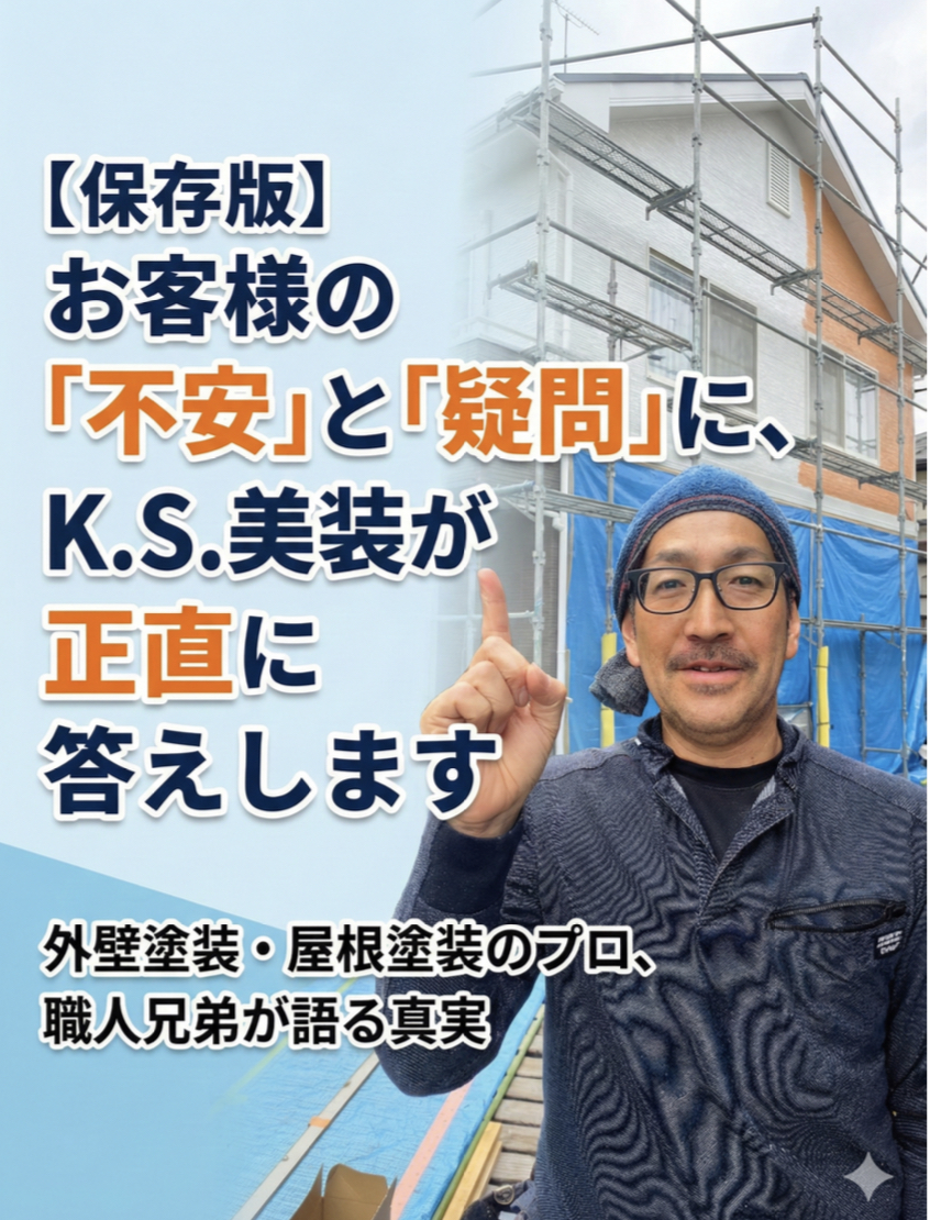 K.S美装が語る外壁塗装・屋根塗装の真実