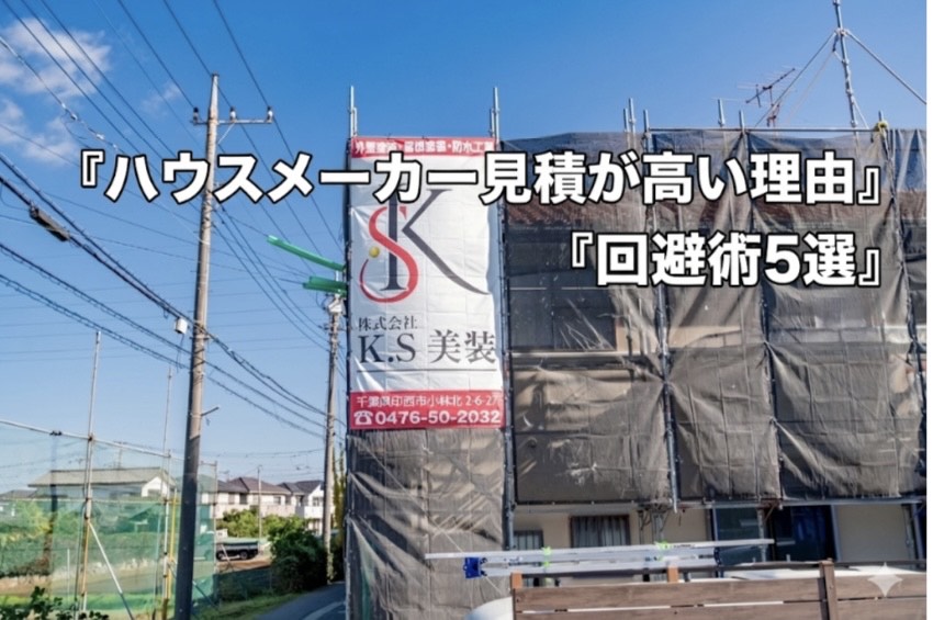 ハウスメーカーの外壁塗装見積もりが高い理由を解説するアイキャッチ画像