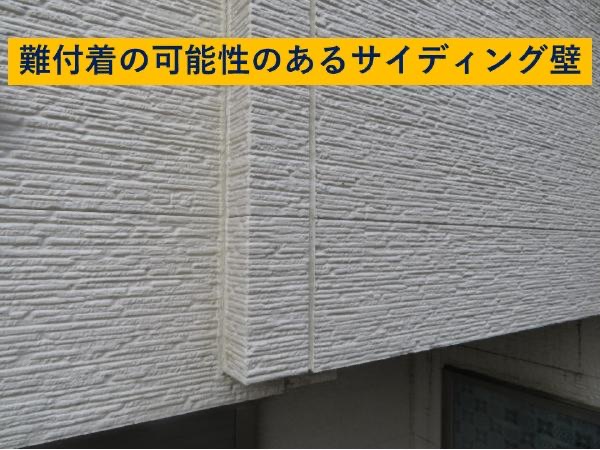 難付着の可能性のあるサイディング壁