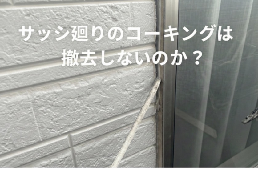 住宅のサッシ廻りの古いコーキング材を撤去している様子。