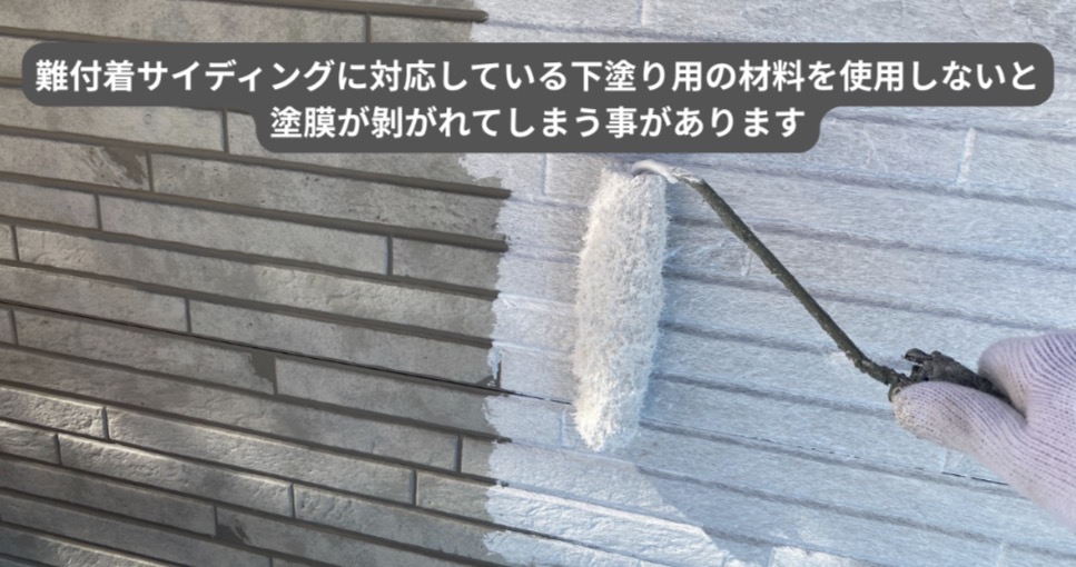 難付着サイディングに専用下塗り材を塗布している所
