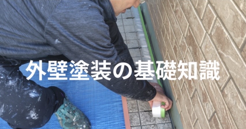 外壁塗装工事の基礎知識。職人が外壁塗装前に養生作業をしている様子
