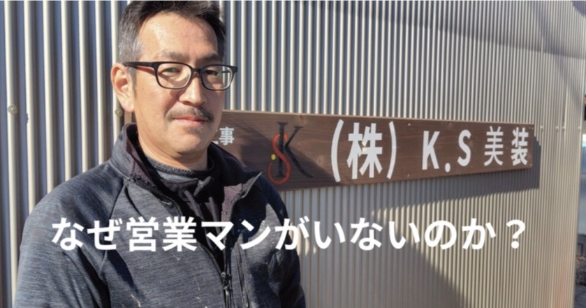 K.S美装代表の写真